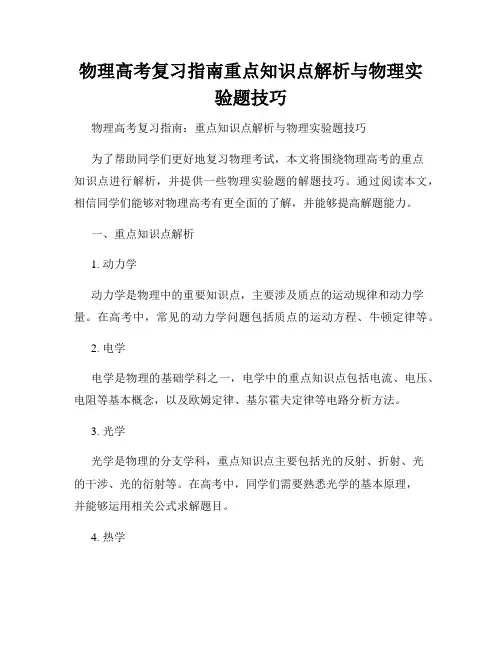 物理高考复习指南重点知识点解析与物理实验题技巧