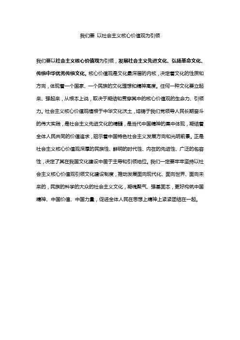 我们要 以社会主义核心价值观为引领
