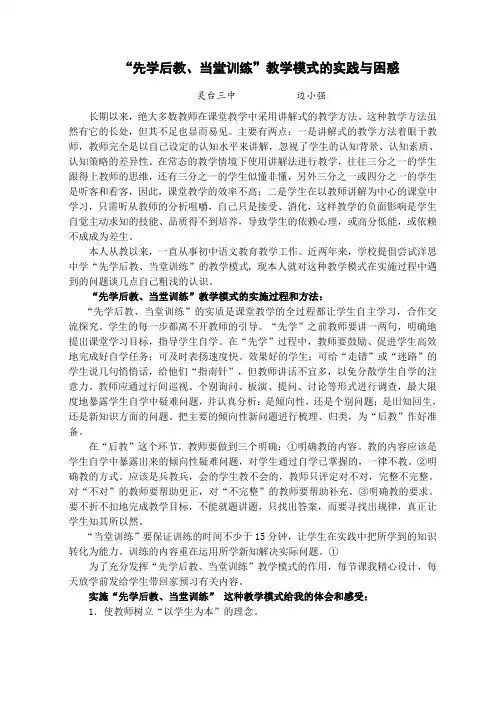 “先学后教、当堂训练”教学模式的实践和困惑