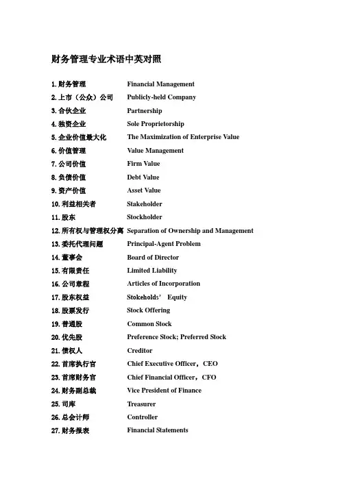 财务管理专业术语中英对照