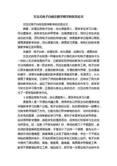 交互式电子白板在数学教学的优势论文
