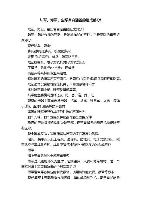 陆军、海军、空军各自涵盖的组成部分!