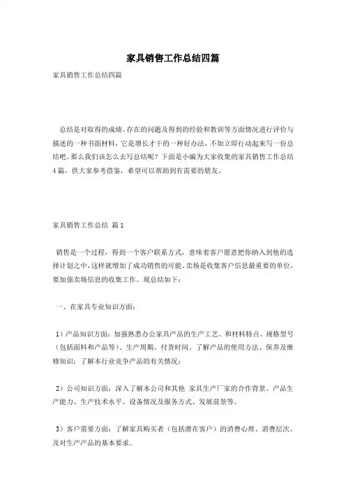 家具销售工作总结四篇