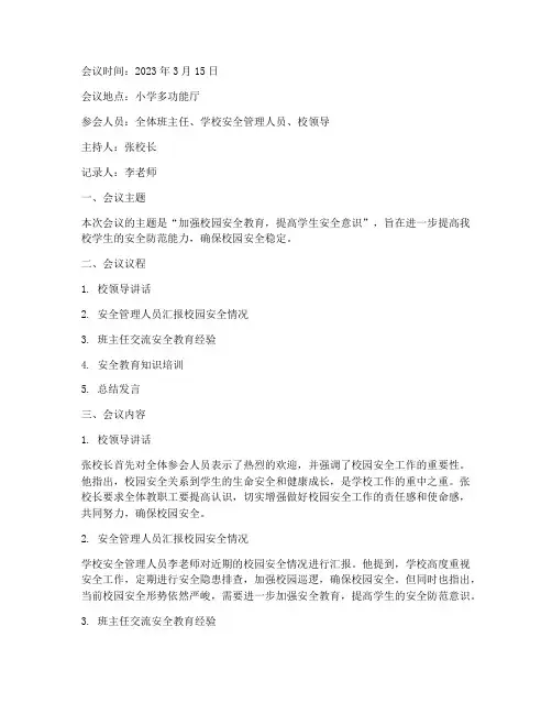 小学的安全教育会议记录
