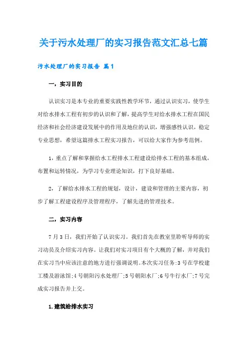 关于污水处理厂的实习报告范文汇总七篇