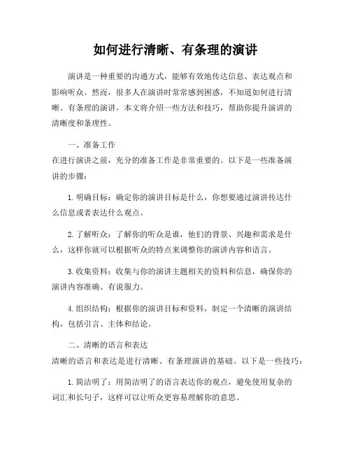 如何进行清晰、有条理的演讲