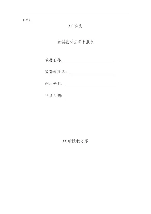 XX学院自编教材立项申报表【模板】