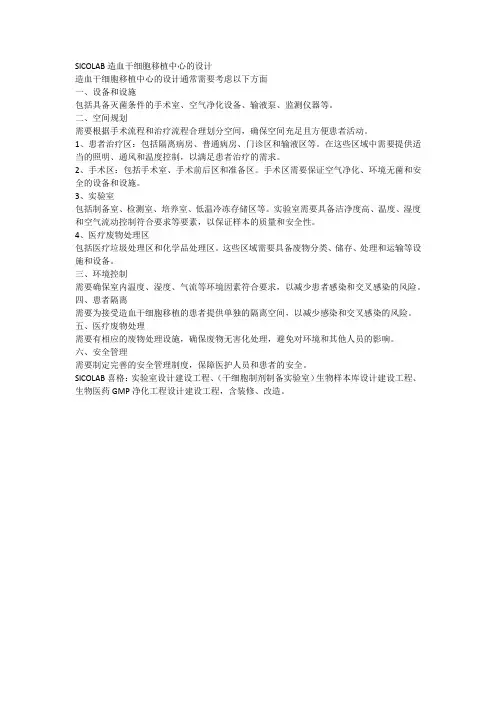 造血干细胞移植中心的设计sicolab