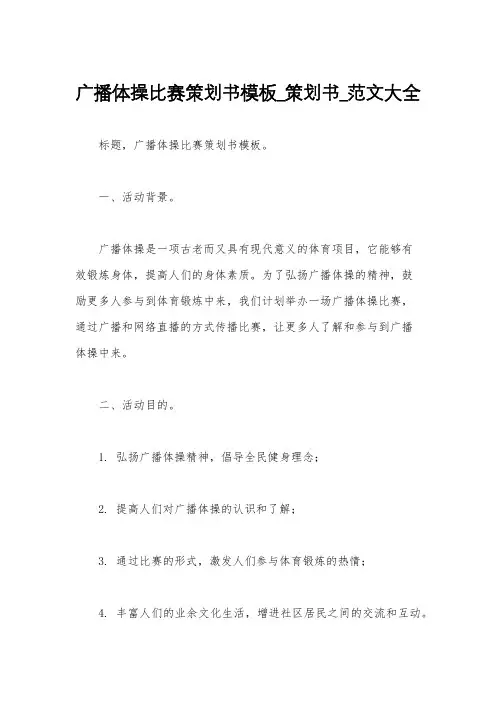 广播体操比赛策划书模板_策划书_范文大全