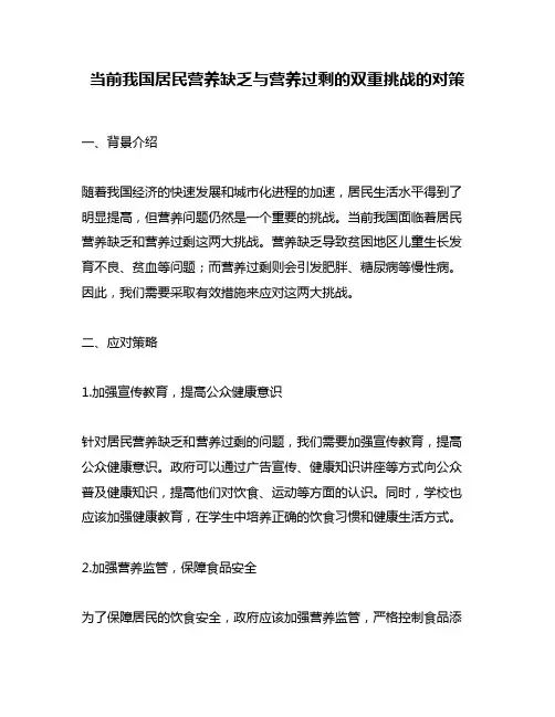 当前我国居民营养缺乏与营养过剩的双重挑战的对策