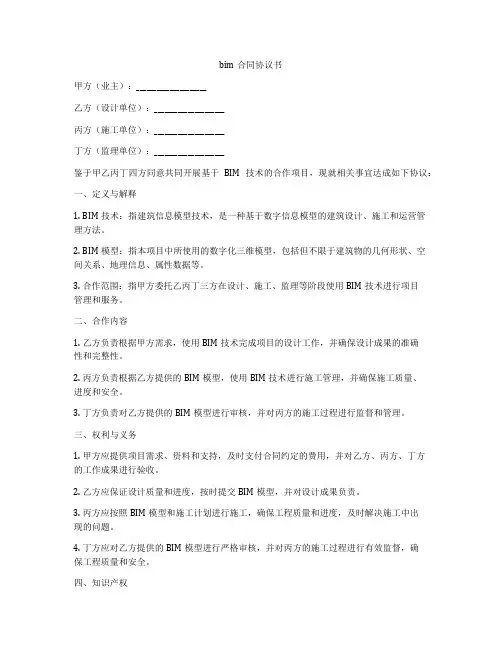 bim合同协议书