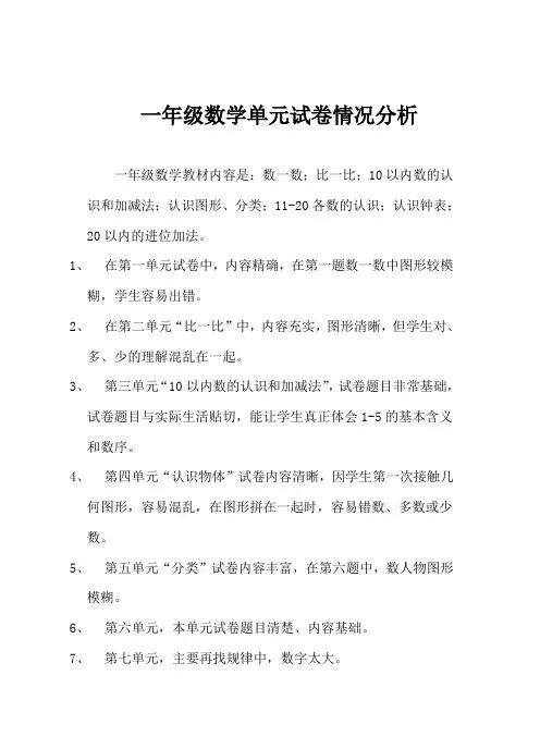 一年级数学单元试卷情况分析