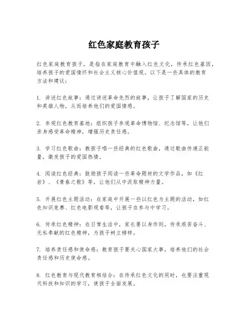 红色家庭教育孩子