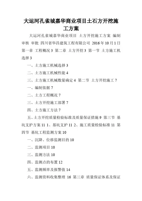 大运河孔雀城嘉华商业项目土石方开挖施工方案.doc