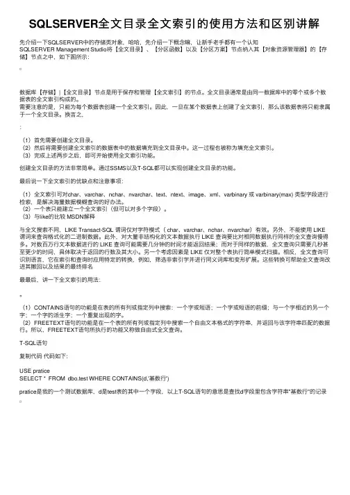 SQLSERVER全文目录全文索引的使用方法和区别讲解