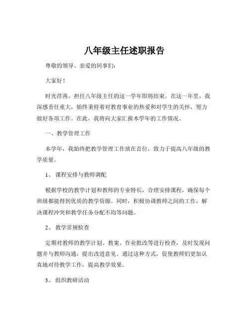 八年级主任述职报告