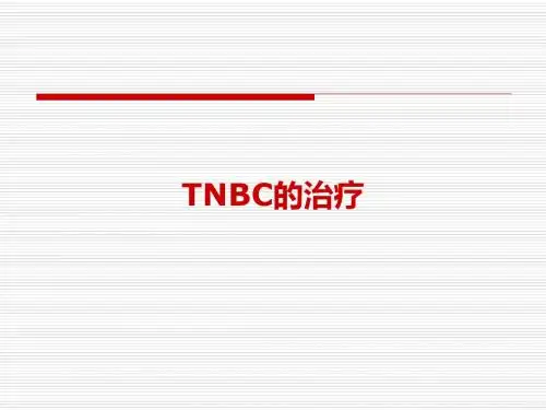 TNBC三阴乳癌