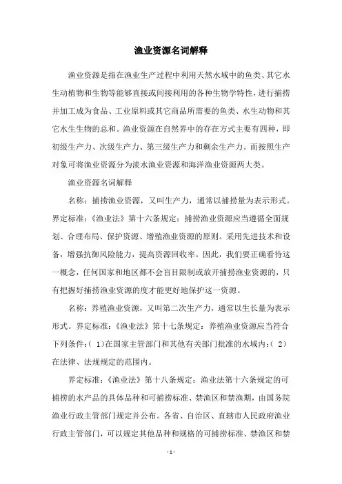 渔业资源名词解释
