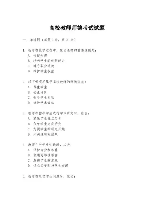 高校教师师德考试试题