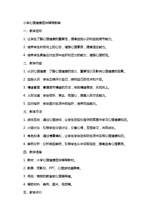 小学心理健康团体辅导教案