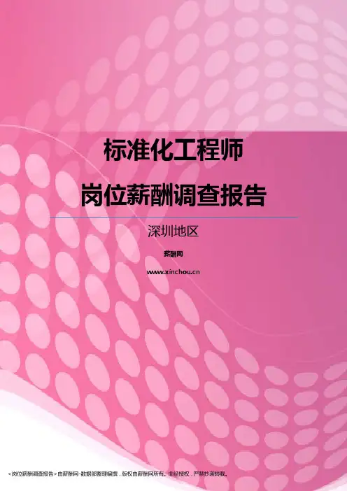 2017深圳地区标准化工程师职位薪酬报告