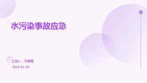 水污染事故应急