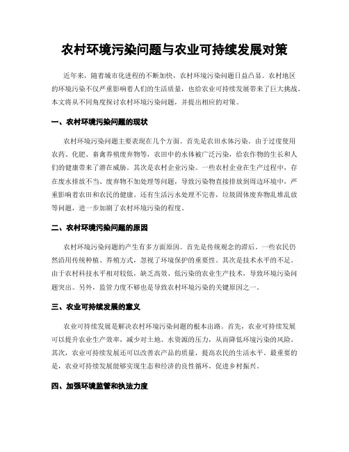 农村环境污染问题与农业可持续发展对策