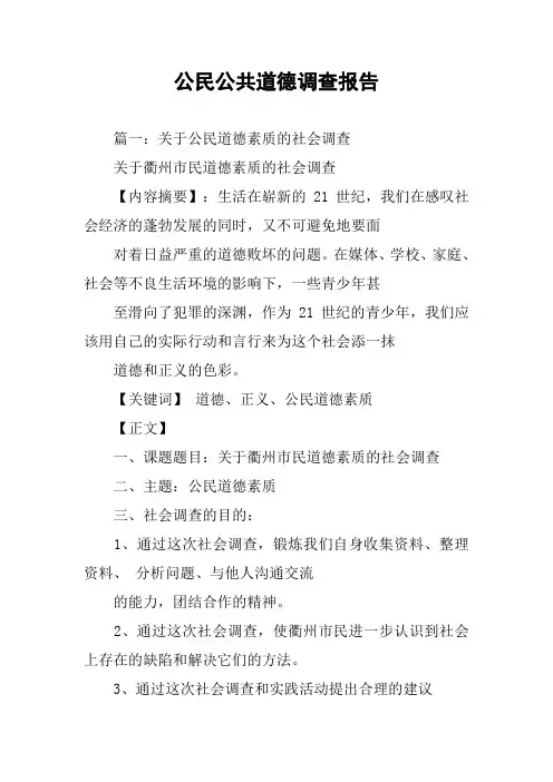 公民公共道德调查报告