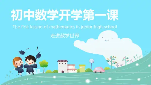 初中数学开学第一课PPT模板