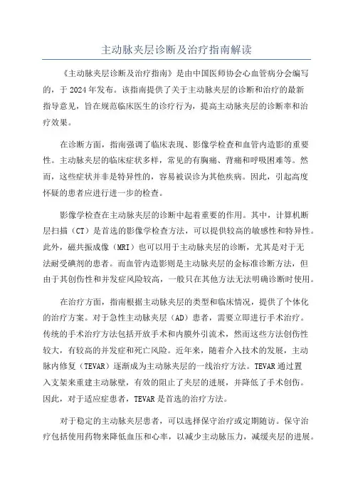 主动脉夹层诊断及治疗指南解读