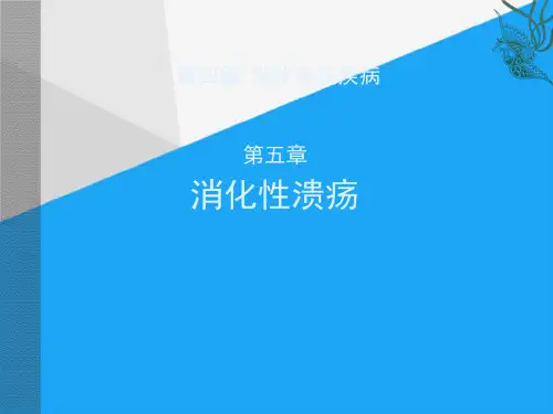 (完整)消化性溃疡课件ppt