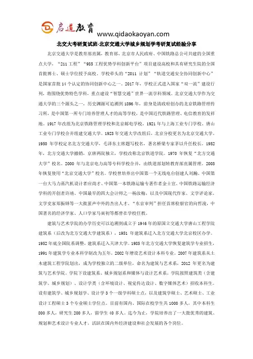 北交大考研复试班-北京交通大学城乡规划学考研复试经验分享