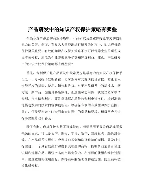 产品研发中的知识产权保护策略有哪些