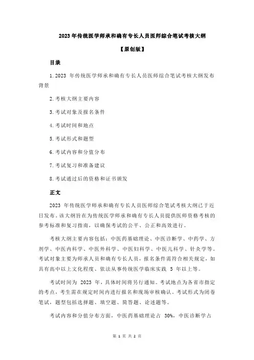 2023年传统医学师承和确有专长人员医师综合笔试考核大纲