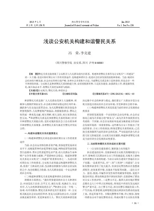 公安机关构建和谐警民关系