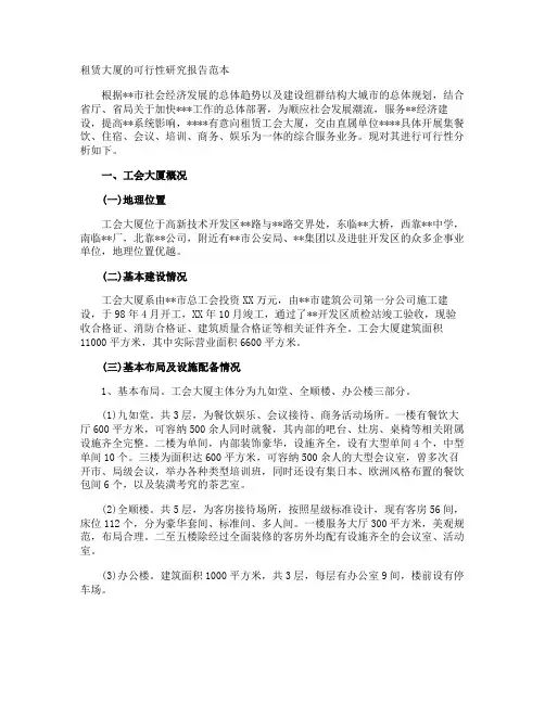 租赁大厦的可行性研究报告