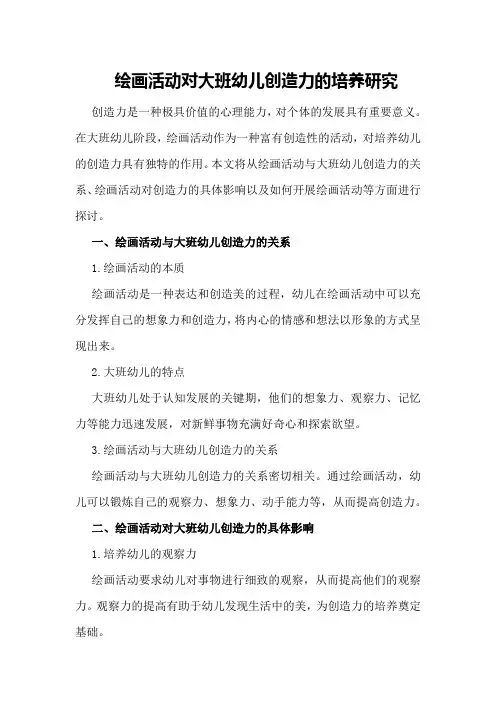 绘画活动对大班幼儿创造力的培养研究