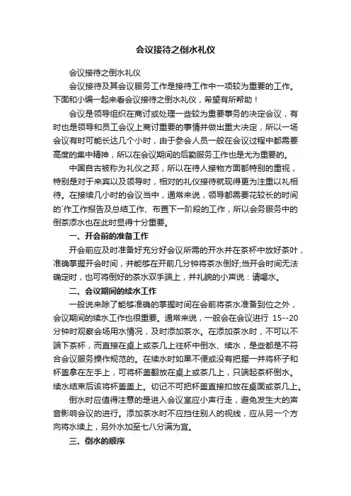 会议接待之倒水礼仪