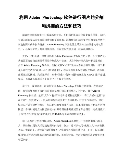 利用Adobe Photoshop软件进行图片的分割和拼接的方法和技巧