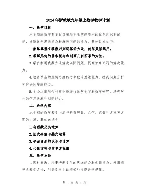2024年浙教版九年级上数学教学计划