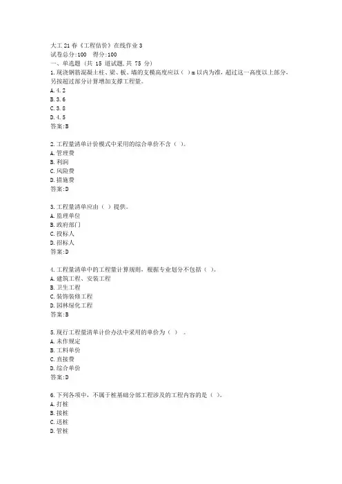 大工(本部)21春《工程估价》在线作业3【标准答案】