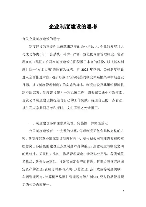 企业制度建设的思考