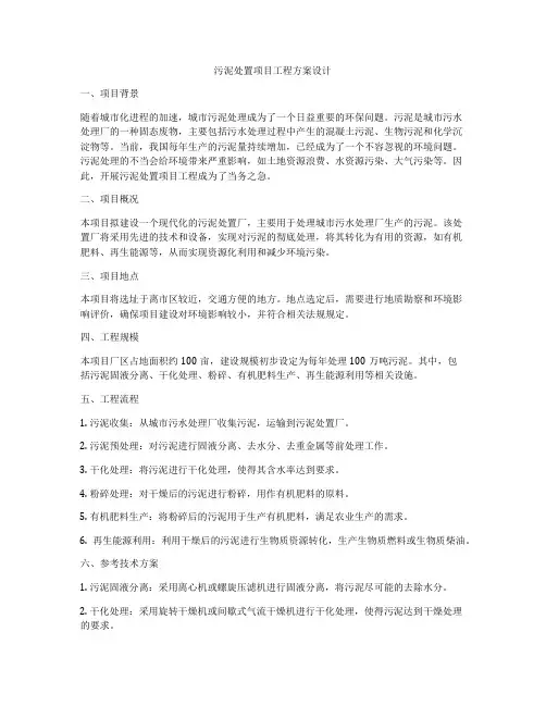 污泥处置项目工程方案设计