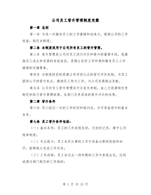 公司员工晋升管理制度完整（4篇）