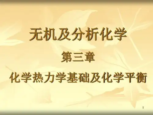 无机及分析化学三章节化学热力学基础及化学平衡