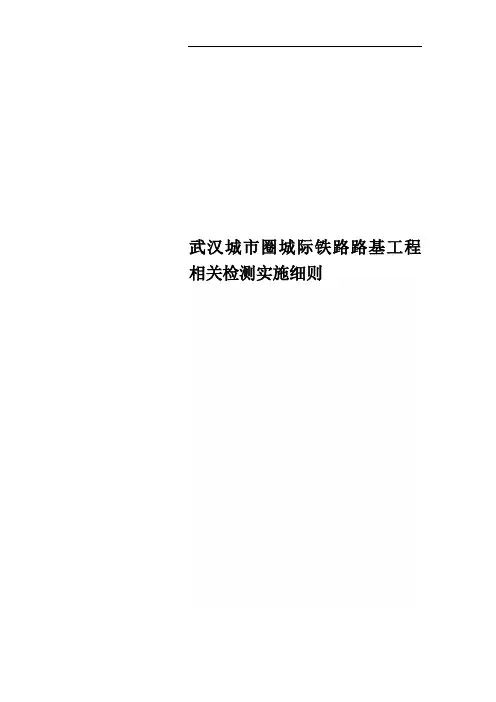 武汉城市圈城际铁路路基工程相关检测实施细则