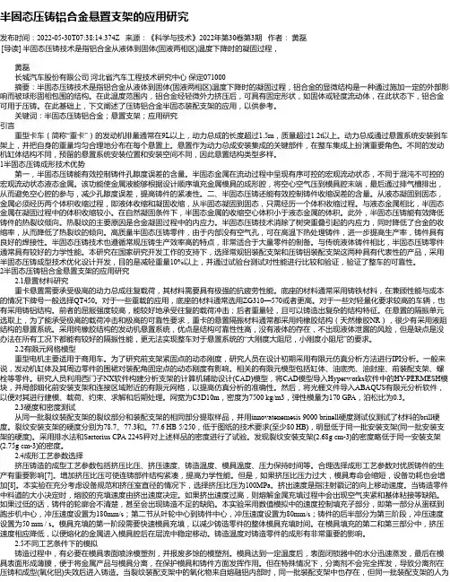 半固态压铸铝合金悬置支架的应用研究