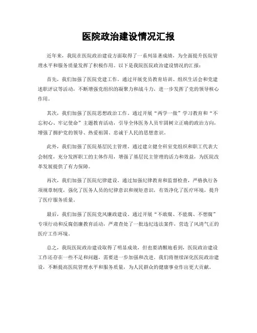 医院政治建设情况汇报