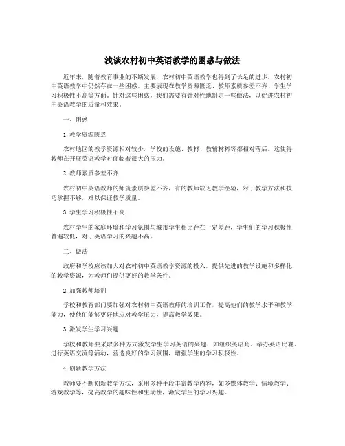 浅谈农村初中英语教学的困惑与做法