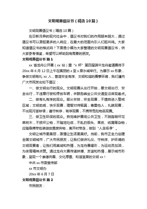 文明观赛倡议书（精选10篇）